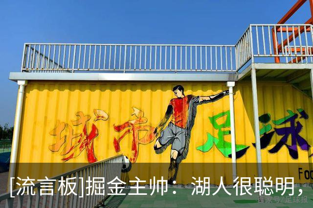 [流言板]掘金主帅：湖人很聪明，清楚自己需要什么并迅速付诸行动